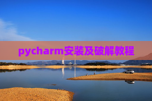 pycharm安装及破解教程 pycharm安装及破解教程